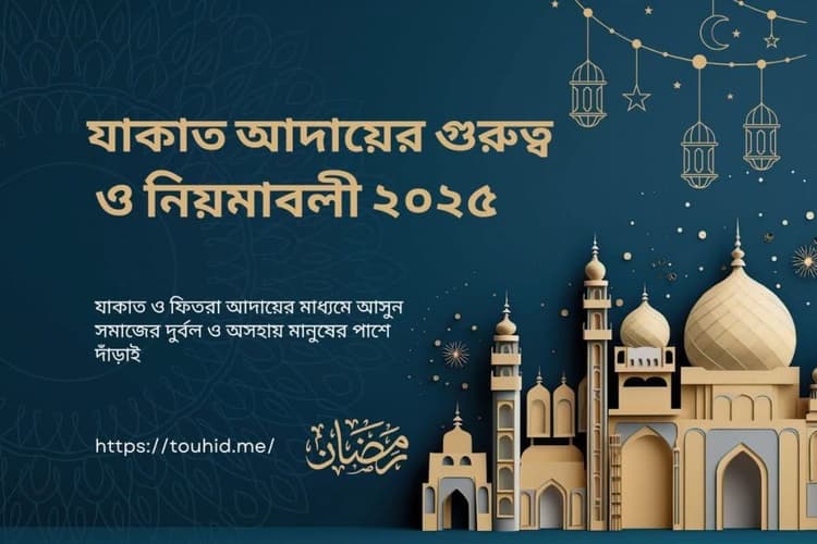 যাকাত আদায়ের গুরুত্ব